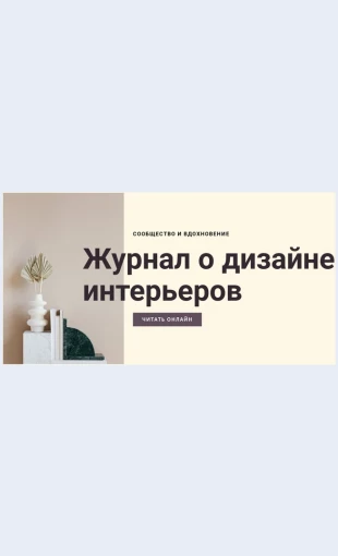 Zhurnalodizayneintererov