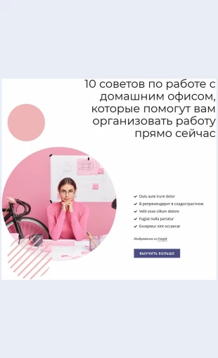 Sovetovpodomashnemuofisu 10 советов по домашнему офису Целевая страница Скин лендинга с редактором.
