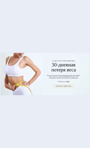 Dnevnayaprogrammapokhudaniya 30-дневная программа похудания Целевая страница Скин лендинга с редактором.