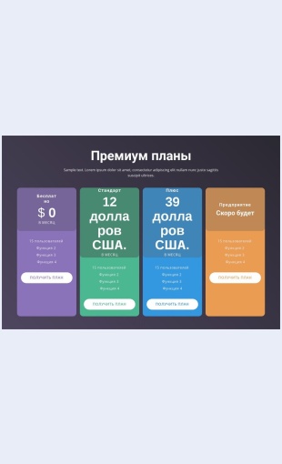 Tarifnyeplany 4 тарифные планы Целевая страница Скин лендинга с редактором.