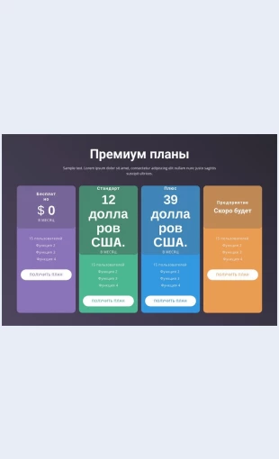 Tarifnyeplany 4 тарифные планы Целевая страница Скин лендинга с редактором.