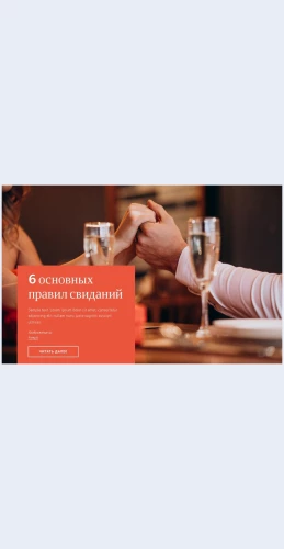 Osnovnykhpravilsvidaniy 6 основных правил свиданий Целевая страница