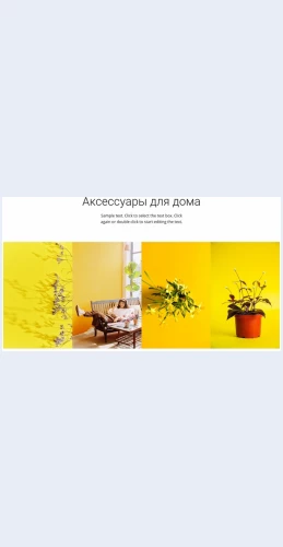 Aksessuarydlyadomaisada Аксессуары для дома и сада Целевая страница Скин лендинга с редактором.
