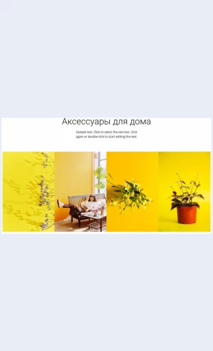 Aksessuarydlyadomaisada Аксессуары для дома и сада Целевая страница Скин лендинга с редактором.