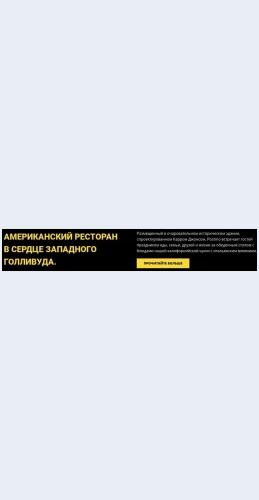 Amerikanskiyrestoran Американский ресторан Целевая страница Скин лендинга с редактором.