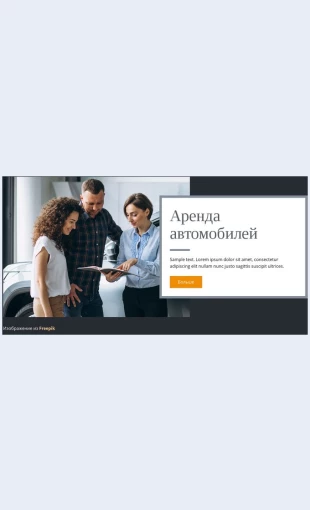 Arendaavtomobiley Аренда автомобилей Целевая страница Скин лендинга с редактором.