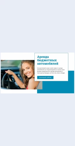Arendabyudzhetnykhavtomobiley Аренда бюджетных автомобилей Целевая страница