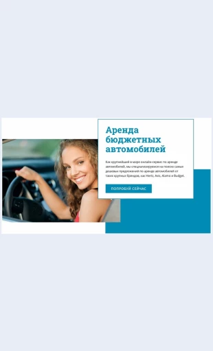 Arendabyudzhetnykhavtomobiley Аренда бюджетных автомобилей Целевая страница