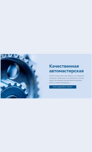 Avtomasterskaya Автомастерская Целевая страница Скин лендинга с редактором.