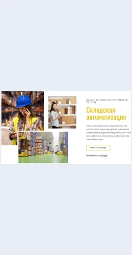 Avtomatizatsiyasklada Автоматизация склада Целевая страница Скин лендинга с редактором.