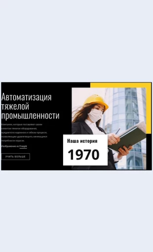 Avtomatizatsiyatyazheloypromyshlennosti Автоматизация тяжелой промышленности Целевая страница Скин лендинга с редактором.