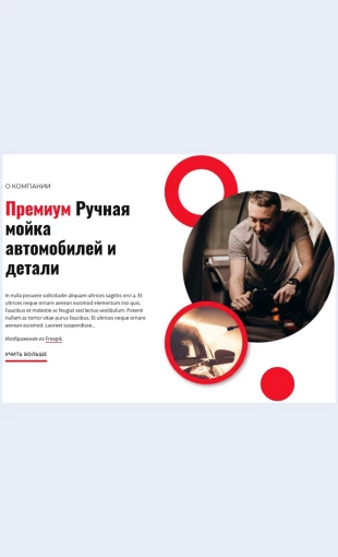 Avtomoykapremiumklassa Автомойка премиум-класса Целевая страница Скин лендинга с редактором.