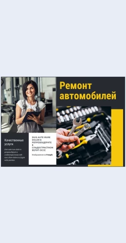 Avtoremontdlyazhenshchin Авторемонт для женщин Целевая страница Скин лендинга с редактором.