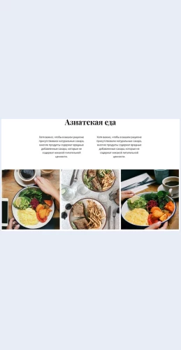 Aziatskayaeda Азиатская еда Целевая страница Скин лендинга с редактором.