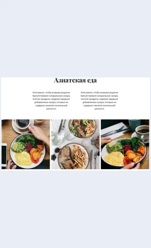 Aziatskayaeda Азиатская еда Целевая страница Скин лендинга с редактором.