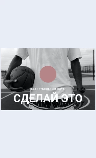Basketbolnyyklub Баскетбольный клуб Целевая страница Скин лендинга с редактором.