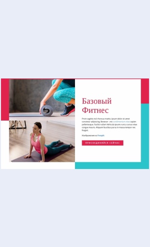 Bazovyyfitnes Базовый Фитнес Целевая страница Скин лендинга с редактором.