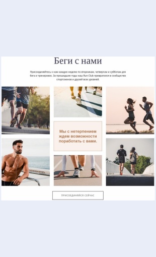 Begisnami Беги с нами Целевая страница Скин лендинга с редактором.
