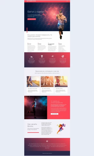 Begisport Бег и спорт Целевая страница Скин лендинга с редактором.