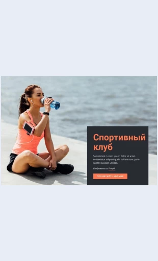 Begovoysportivnyyklub Беговой спортивный клуб Целевая страница Скин лендинга с редактором.