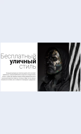 Besplatnayaulichnayamoda Бесплатная уличная мода Целевая страница Скин лендинга с редактором.