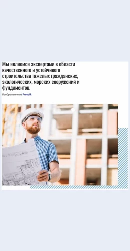 Bezopasnoststroitelstva Безопасность строительства Целевая страница Скин лендинга с редактором.