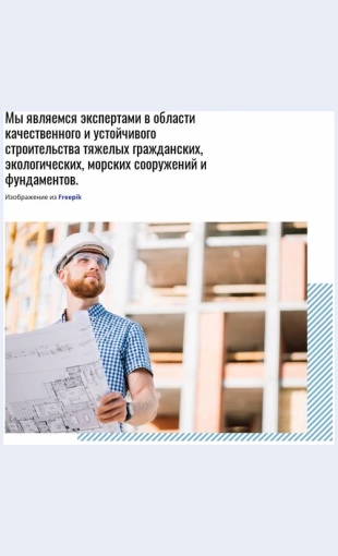 Bezopasnoststroitelstva Безопасность строительства Целевая страница Скин лендинга с редактором.