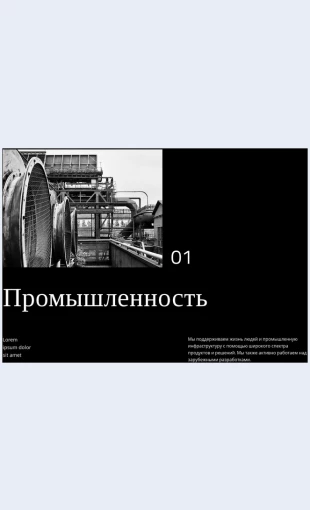 Biznesipromyshlennost Бизнес и промышленность Целевая страница Скин лендинга с редактором.