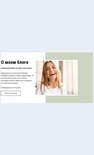 Blogeromodeistilezhizni Блогер о моде и стиле жизни Целевая страница Скин лендинга с редактором.