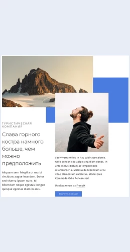 Blogogornykhputeshestviyakh Блог о горных путешествиях Целевая страница Скин лендинга с редактором.