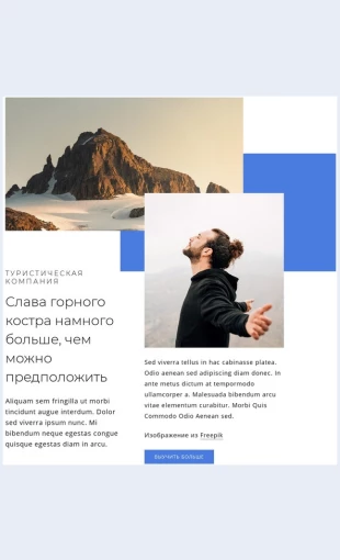 Blogogornykhputeshestviyakh Блог о горных путешествиях Целевая страница Скин лендинга с редактором.