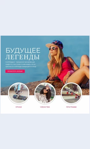 Budushchielegendysporta Будущие легенды спорта Целевая страница Скин лендинга с редактором.