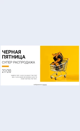 Chernayapyatnitsarasprodazha Черная пятница распродажа Целевая страница Скин лендинга с редактором.