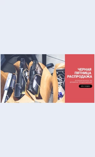 Chernayapyatnitsarasprodazhamody Черная пятница распродажа моды Целевая страница Скин лендинга с редактором.