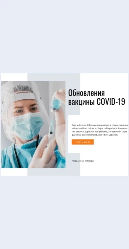 Covidvaktsina COVID-19 вакцина Целевая страница Скин лендинга с редактором.