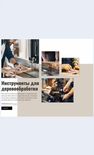 Derevoobrabatyvayushchayapromyshlennost Деревообрабатывающая промышленность Целевая страница Скин лендинга с редактором.