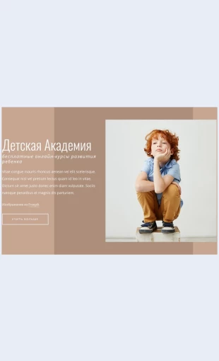 Detskayaakademiya Детская академия Целевая страница Скин лендинга с редактором.