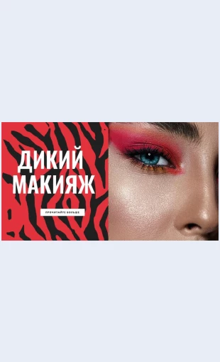 Dikiymakiyazh Дикий Макияж Целевая страница Скин лендинга с редактором.