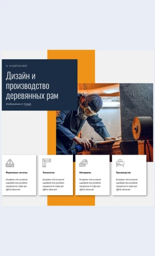 Dizaynderevyannogokarkasa Дизайн деревянного каркаса Целевая страница Скин лендинга с редактором.