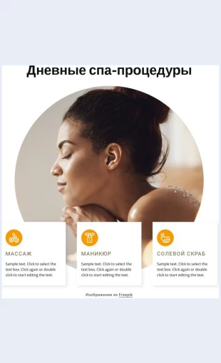 Dnevnyespaprotsedury Дневные спа-процедуры Целевая страница Скин лендинга с редактором.