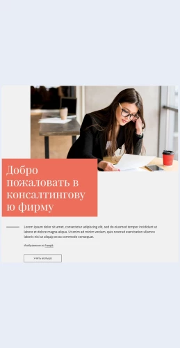 Dobropozhalovatvkonsaltingovuyufirmu Добро пожаловать в консалтинговую фирму Целевая страница Скин лендинга с редактором.