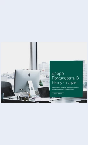 Dobropozhalovatvnashustudiyu Добро пожаловать в нашу студию Целевая страница Скин лендинга с редактором.
