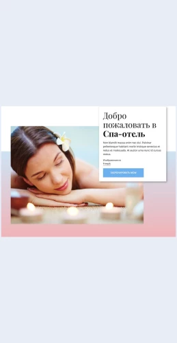 Dobropozhalovatvspaotel Добро пожаловать в спа-отель Целевая страница Скин лендинга с редактором.
