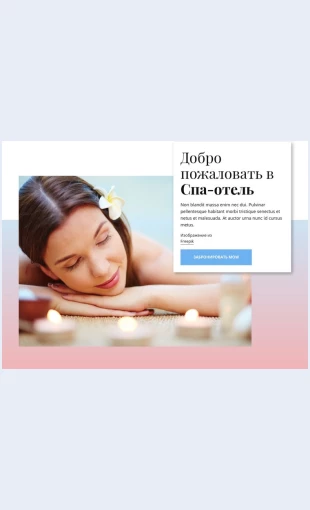 Dobropozhalovatvspaotel Добро пожаловать в спа-отель Целевая страница Скин лендинга с редактором.