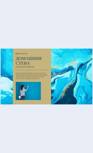 Domashnyayastena Домашняя стена Целевая страница Скин лендинга с редактором.