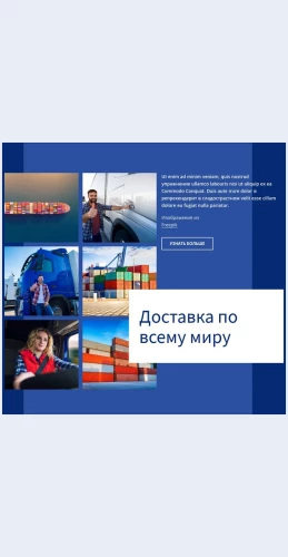 Dostavkapovsemumiru Доставка по всему миру Целевая страница Скин лендинга с редактором.