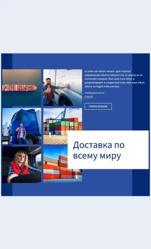 Dostavkapovsemumiru Доставка по всему миру Целевая страница Скин лендинга с редактором.
