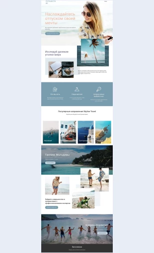 Dreamtravelagency Dream Travel Agency Целевая страница Скин лендинга с редактором.