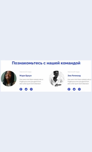 Dvachelovekaizkomandy Два человека из команды Целевая страница Скин лендинга с редактором.
