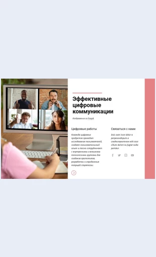Effektivnyetsifrovyekommunikatsii Эффективные цифровые коммуникации Целевая страница Скин лендинга с редактором.